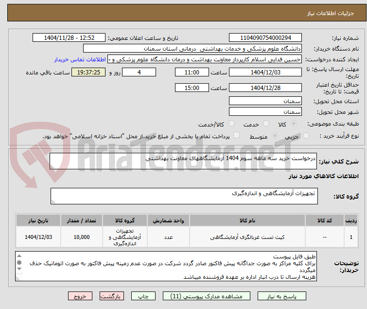 تصویر کوچک آگهی درخواست خرید سه ماهه سوم 1404 آزمایشگاههای معاونت بهداشتی