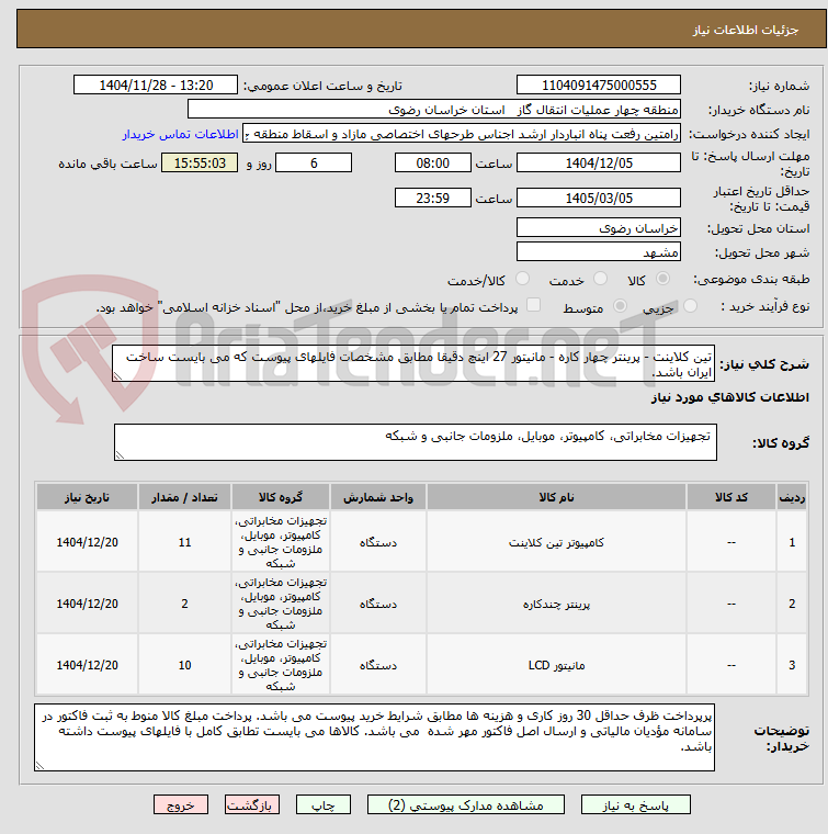 تصویر کوچک آگهی تین کلاینت - پرینتر چهار کاره - مانیتور 27 اینچ دقیقا مطابق مشخصات فایلهای پیوست که می بایست ساخت ایران باشد.