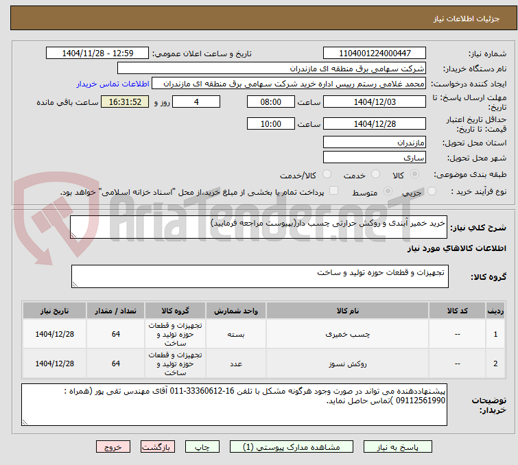 خرید خمیر آبندی و روکش حرارتی چسب دار(بپیوست مراجعه فرمایید)