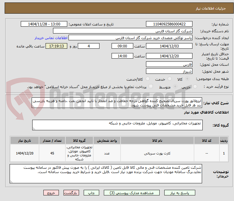 تصویر کوچک آگهی ایزولاتور پورت سریال تصحیح کننده گواهی درجه حفاظت و ضد انفجار با تایید انجمن نفت .دامنه و هزینه بازرسی بند هـ فایل خرید.مشخصات فنی پیوست شود.