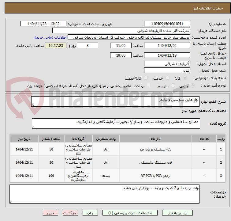 تصویر کوچک آگهی نوار عایق بیتوسیل و پرایمر
