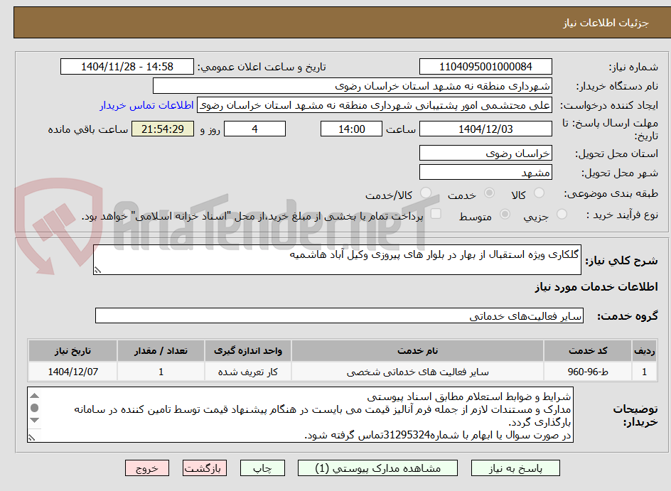 تصویر کوچک آگهی گلکاری ویژه استقبال از بهار در بلوار های پیروزی وکیل آباد هاشمیه