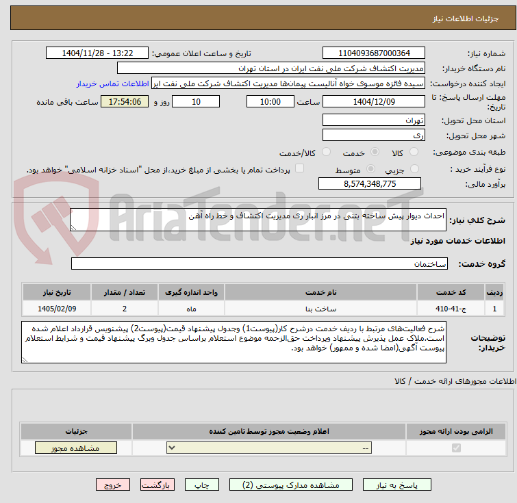تصویر کوچک آگهی احداث دیوار پیش ساخته بتنی در مرز انبار ری مدیریت اکتشاف و خط راه آهن