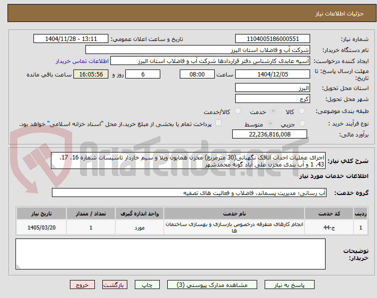 تصویر کوچک آگهی اجرای عملیات احداث اتاقک نگهبانی(30 مترمربع) مخزن همایون ویلا و سیم خاردار تاسیسات شماره 16، 17، 43، 1 و آب بندی مخزن علی آباد گونه محمدشهر 