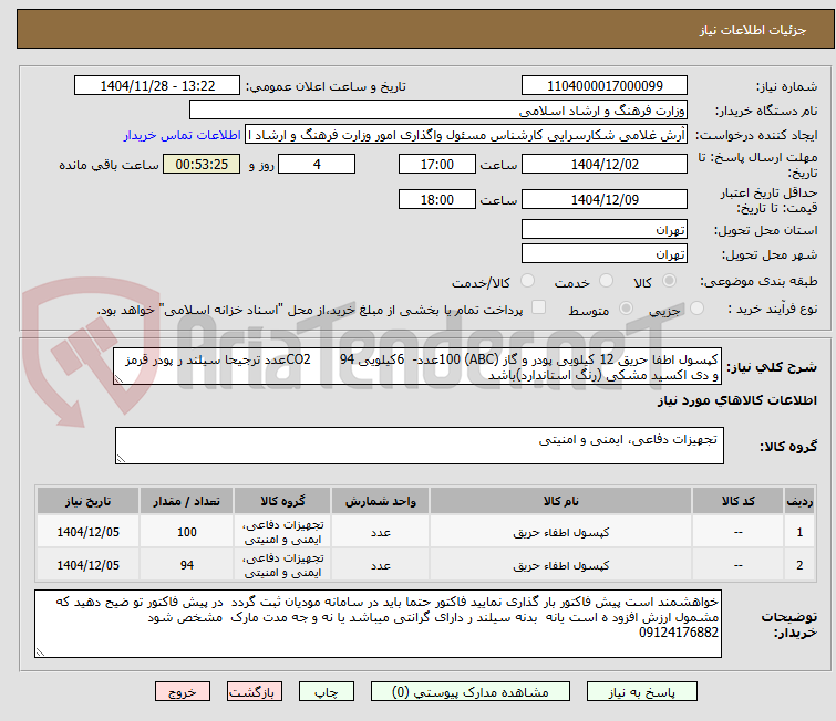 تصویر کوچک آگهی کپسول اطفا حریق 12 کیلویی پودر و گاز (ABC) 100عدد- 6کیلویی CO2 94عدد ترجیحا سیلند ر پودر قرمز و دی اکسید مشکی (رنگ استاندارد)باشد