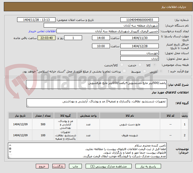 تصویر کوچک آگهی پانصد/500لیتر مایع دستشویی=یکصد/100لیتر مایع ظرفشویی