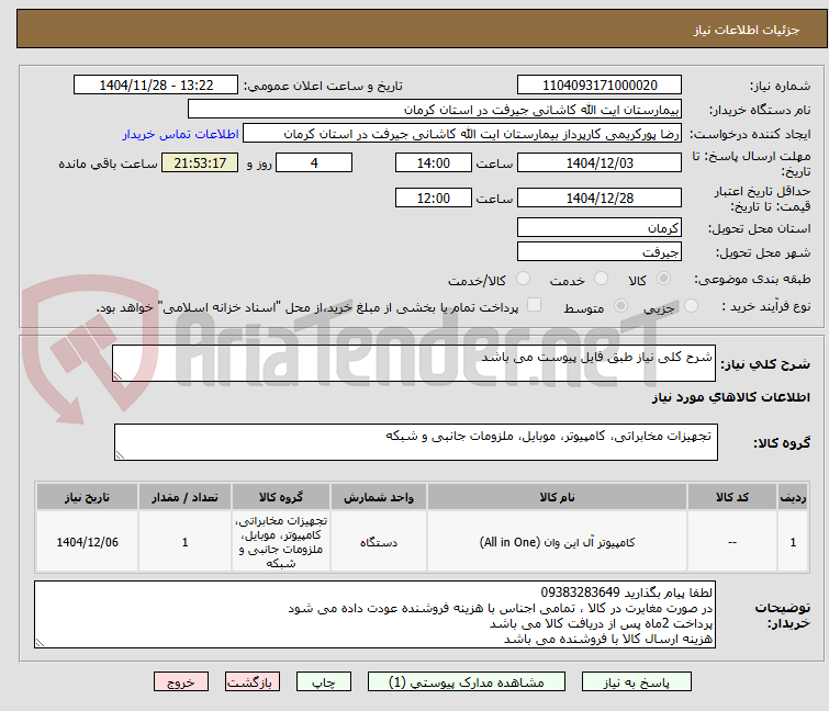 تصویر کوچک آگهی شرح کلی نیاز طبق فایل پیوست می باشد
