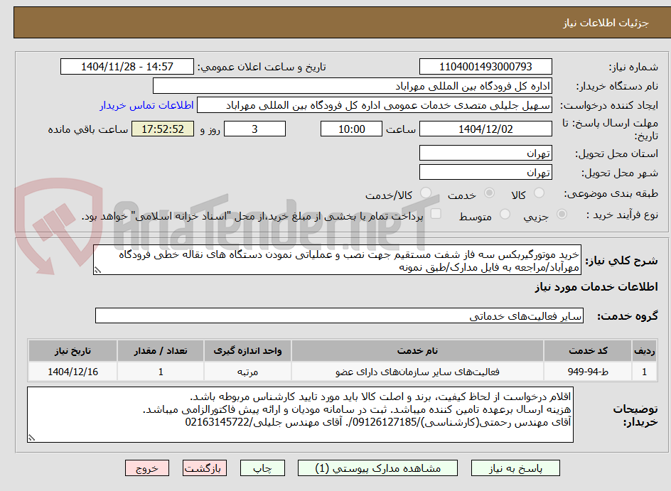 تصویر کوچک آگهی خرید موتورگیربکس سه فاز شفت مستقیم جهت نصب و عملیاتی نمودن دستگاه های نقاله خطی فرودگاه مهرآباد/مراجعه به فایل مدارک/طبق نمونه