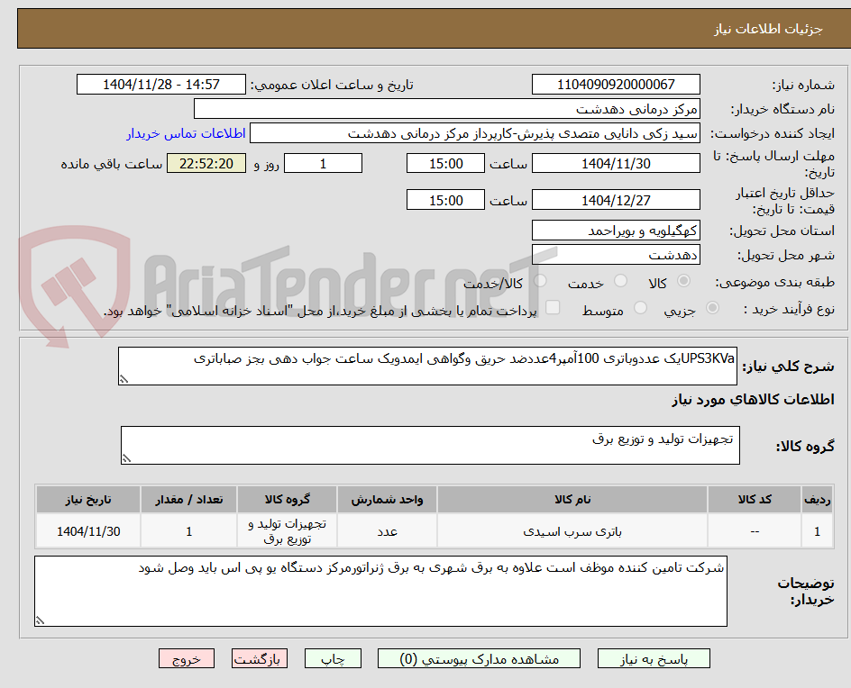 تصویر کوچک آگهی UPS3KVaیک عددوباتری 100آمپر4عددضد حریق وگواهی ایمدویک ساعت جواب دهی بجز صباباتری