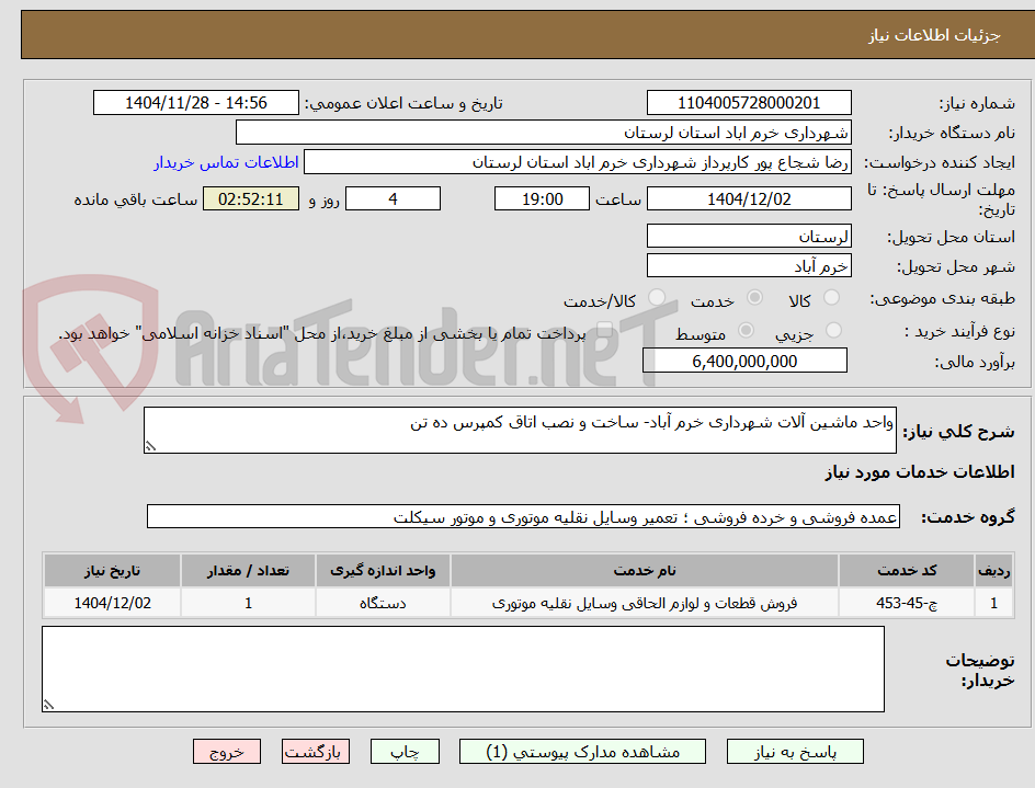 تصویر کوچک آگهی واحد ماشین آلات شهرداری خرم آباد- ساخت و نصب اتاق کمپرس ده تن