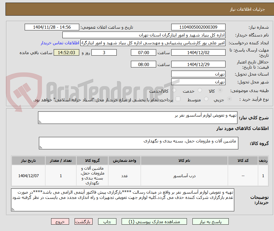 تصویر کوچک آگهی تهیه و تعویض لوازم آسانسور نفر بر