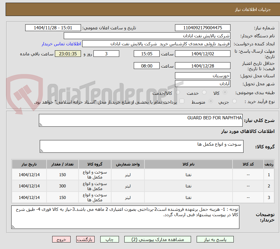تصویر کوچک آگهی GUARD BED FOR NAPHTHA