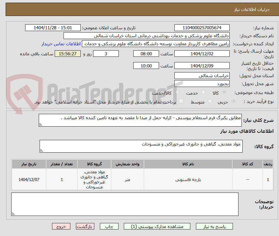 تصویر کوچک آگهی مطابق یکبرگ فرم استعلام پیوستی - کرایه حمل از مبدا تا مقصد به عهده تامین کننده کالا میباشد .