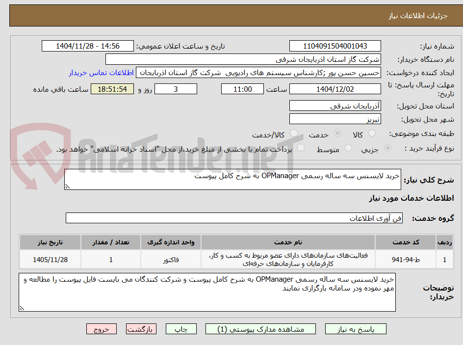تصویر کوچک آگهی خرید لایسنس سه ساله رسمی OPManager به شرح کامل پیوست