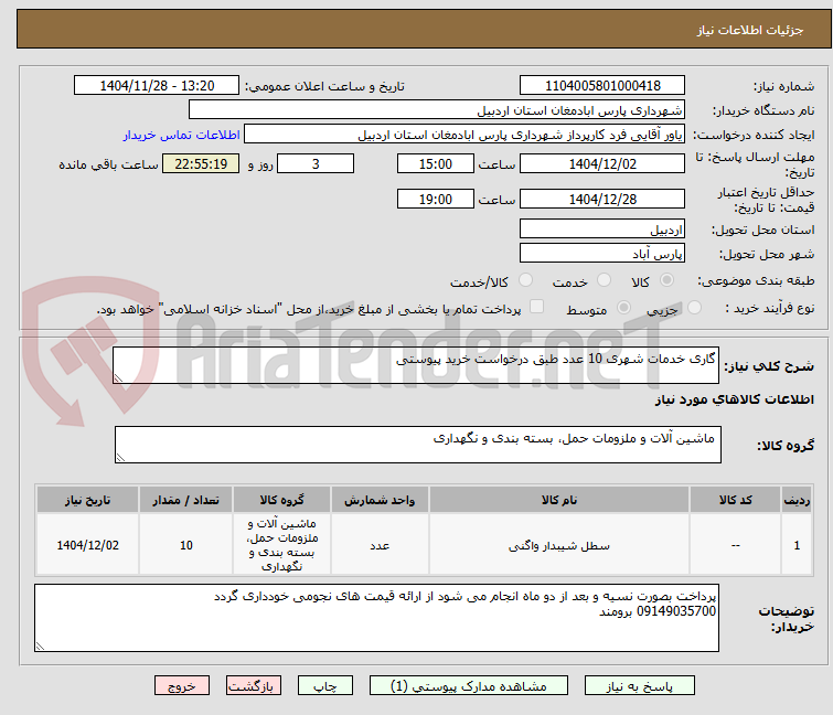 تصویر کوچک آگهی گاری خدمات شهری 10 عدد طبق درخواست خرید پیوستی