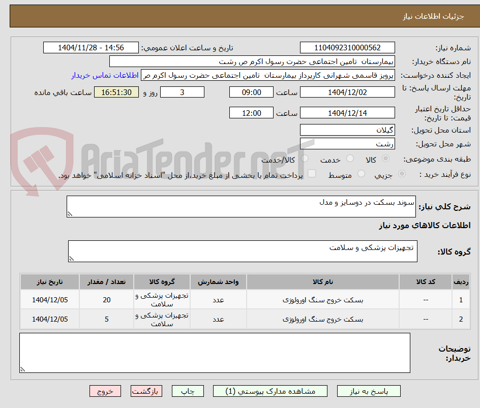 تصویر کوچک آگهی سوند بسکت در دوسایز و مدل