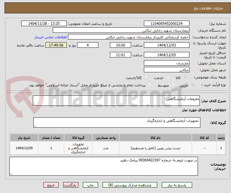 تصویر کوچک آگهی ملزومات آزمایشگاهی 