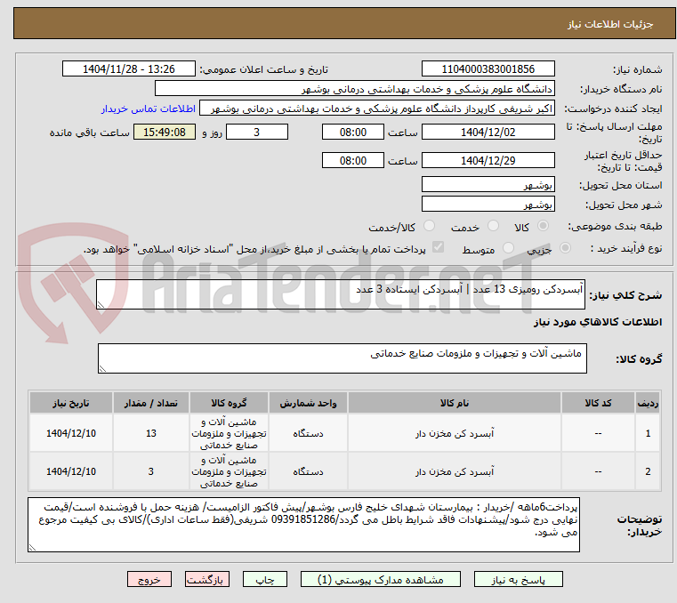 تصویر کوچک آگهی آبسردکن رومیزی 13 عدد | آبسردکن ایستاده 3 عدد