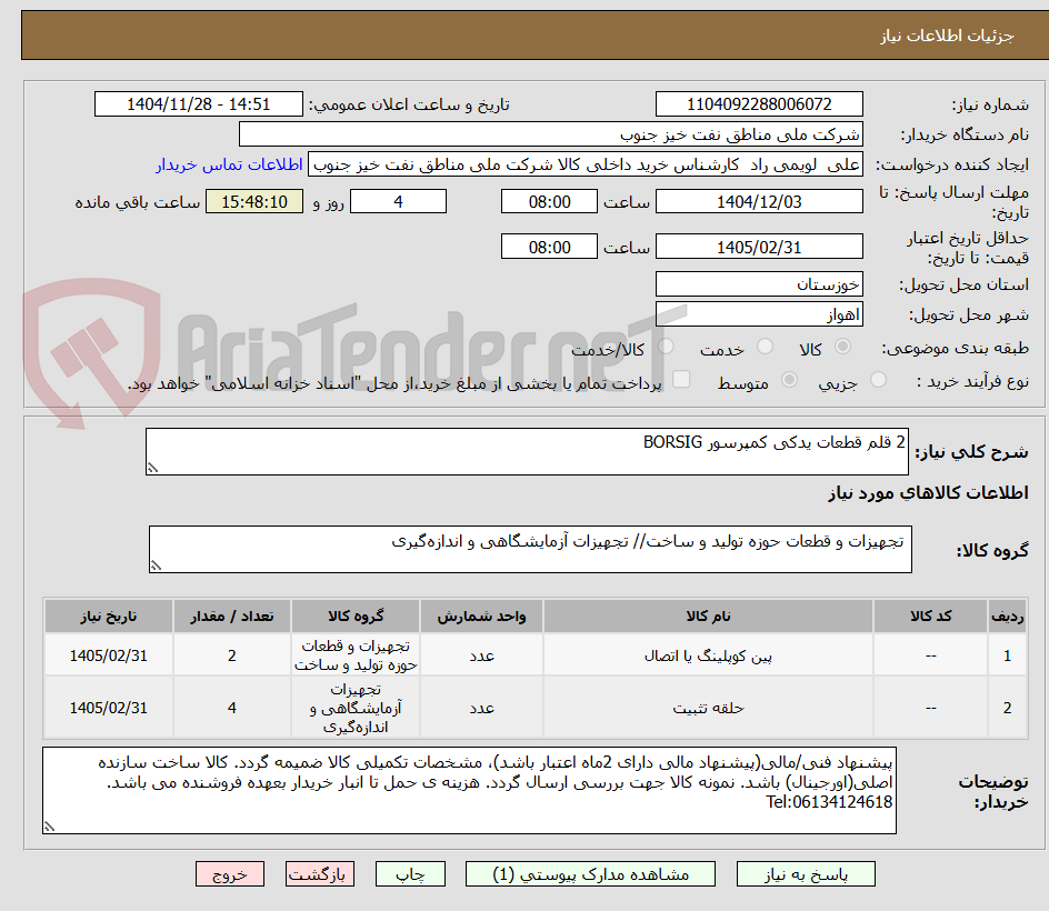 تصویر کوچک آگهی 2 قلم قطعات یدکی کمپرسور BORSIG