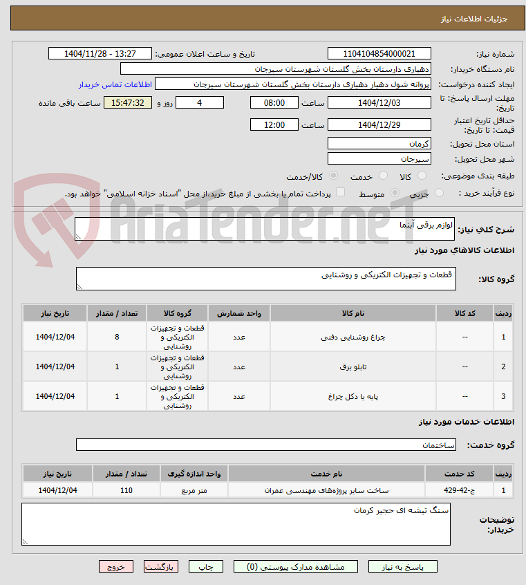 تصویر کوچک آگهی لوازم برقی آبنما
