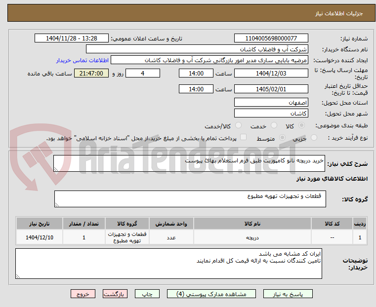 تصویر کوچک آگهی خرید دریچه نانو کامپوزیت طبق فرم استعلام بهائ پیوست