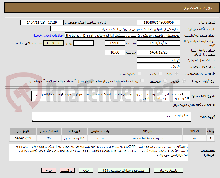تصویر کوچک آگهی سبزی منجمد آش به شرح لیست پیوستی نام کالا مشابه هزینه حمل به 1 مرکز برعهده فروشنده ارائه پیش فاکتور  پیوست در سامانه الزامی