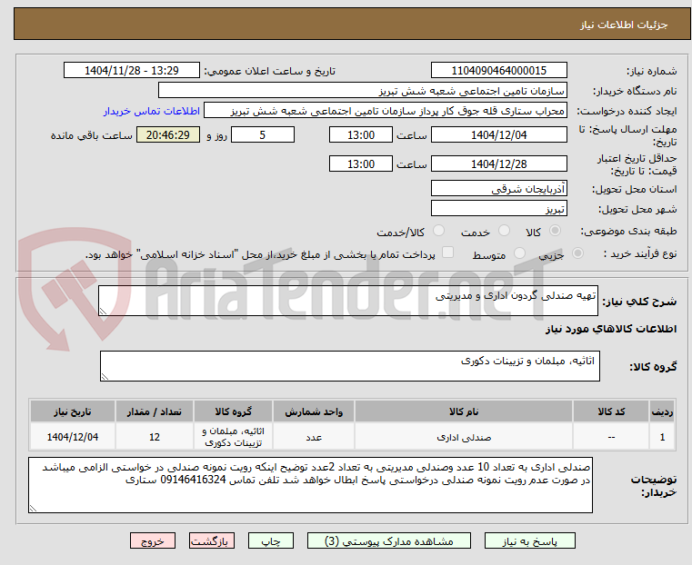 تصویر کوچک آگهی تهیه صندلی گردون اداری و مدیریتی