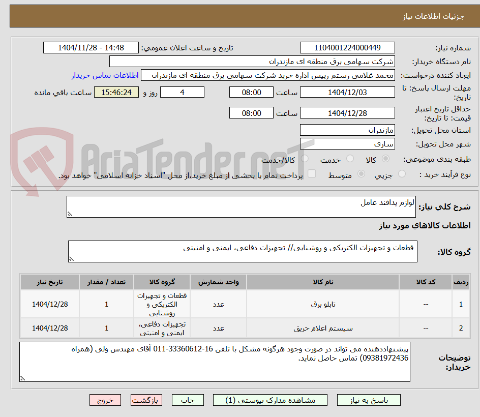 تصویر کوچک آگهی لوازم پدافند عامل