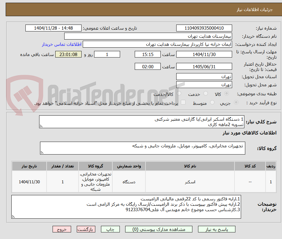 تصویر کوچک آگهی 1 دستگاه اسکنر ایرانی/با گارانتی معتبر شرکتی
تسویه 2ماهه کاری