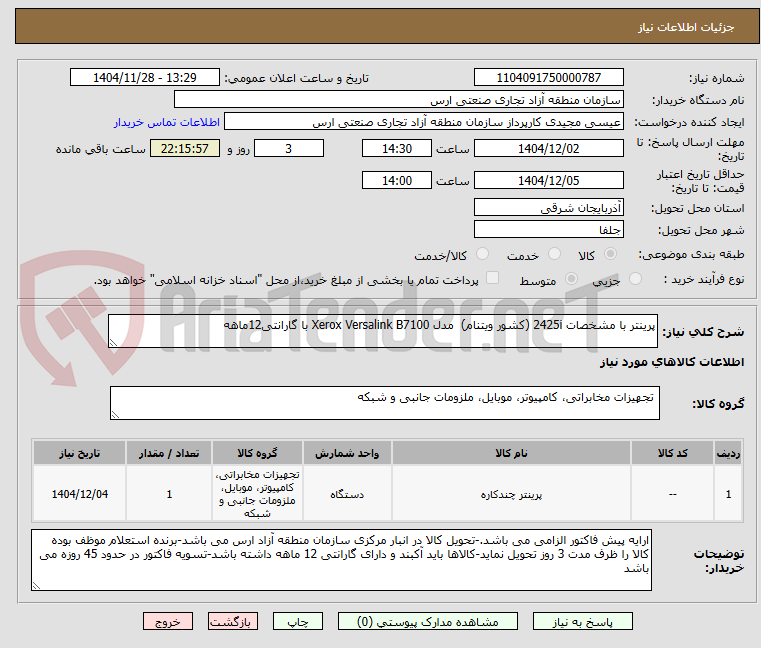 تصویر کوچک آگهی پرینتر با مشخصات 2425i (کشور ویتنام) مدل Xerox Versalink B7100 با گارانتی12ماهه
