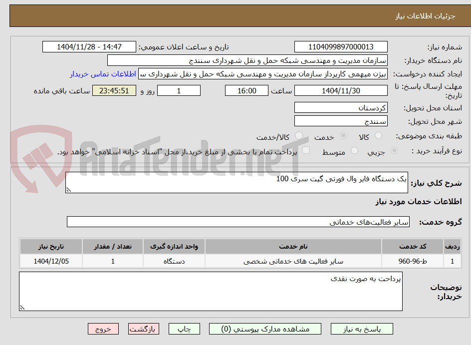 تصویر کوچک آگهی یک دستگاه فایر وال فورتی گیت سری 100