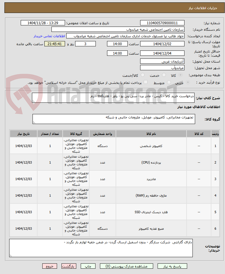 تصویر کوچک آگهی درخواست خرید کالا - کیس - مادر برد- سی پی یو - پاور - هاردssd - رم 