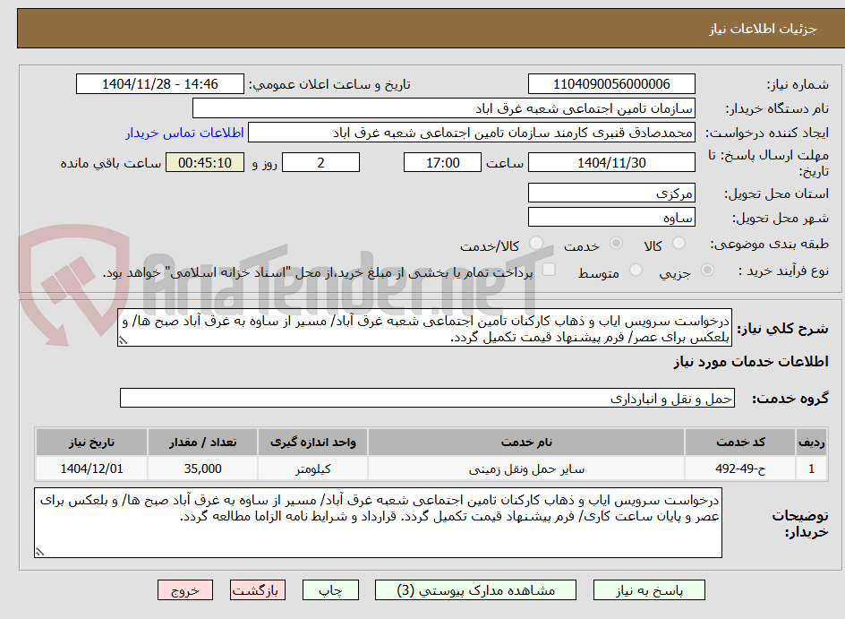 تصویر کوچک آگهی درخواست سرویس ایاب و ذهاب کارکنان تامین اجتماعی شعبه غرق آباد/ مسیر از ساوه به غرق آباد صبح ها/ و بلعکس برای عصر/ فرم پیشنهاد قیمت تکمیل گردد.