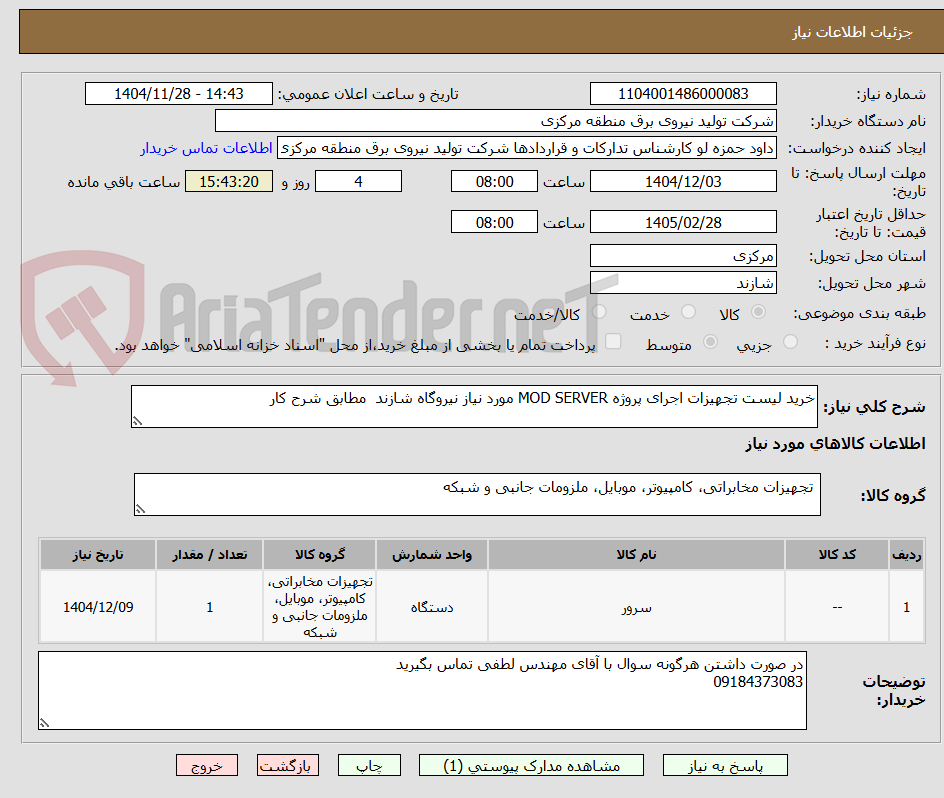 تصویر کوچک آگهی خرید لیست تجهیزات اجرای پروژه MOD SERVER مورد نیاز نیروگاه شازند  مطابق شرح کار 