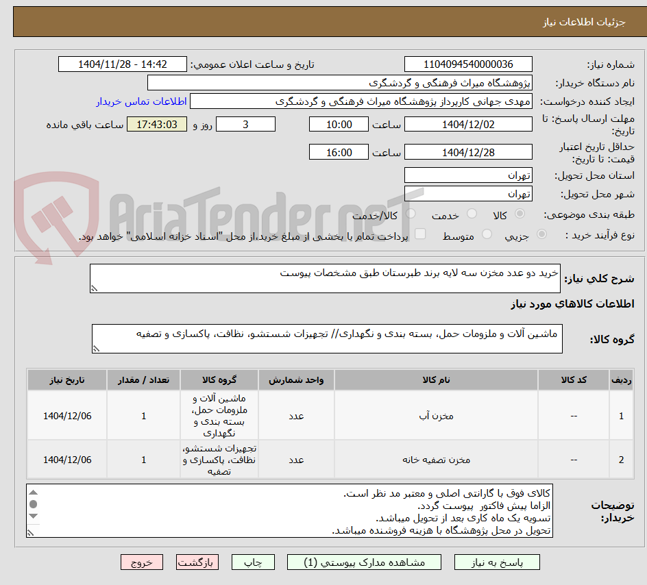 تصویر کوچک آگهی خرید دو عدد مخزن سه لایه برند طبرستان طبق مشخصات پیوست