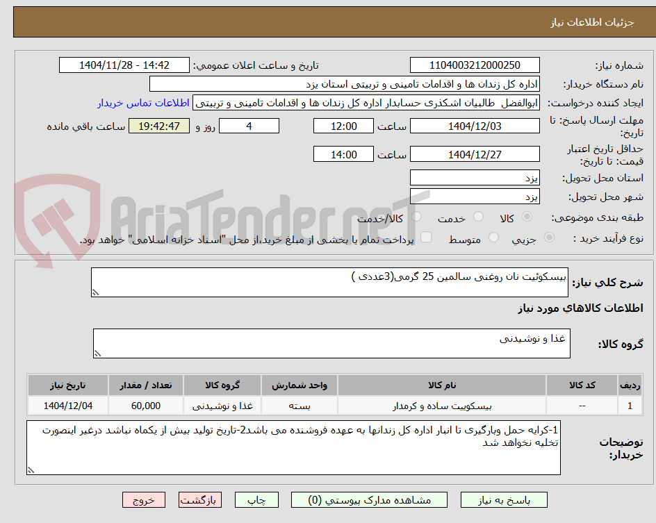 تصویر کوچک آگهی بیسکوئیت نان روغنی سالمین 25 گرمی(3عددی )
