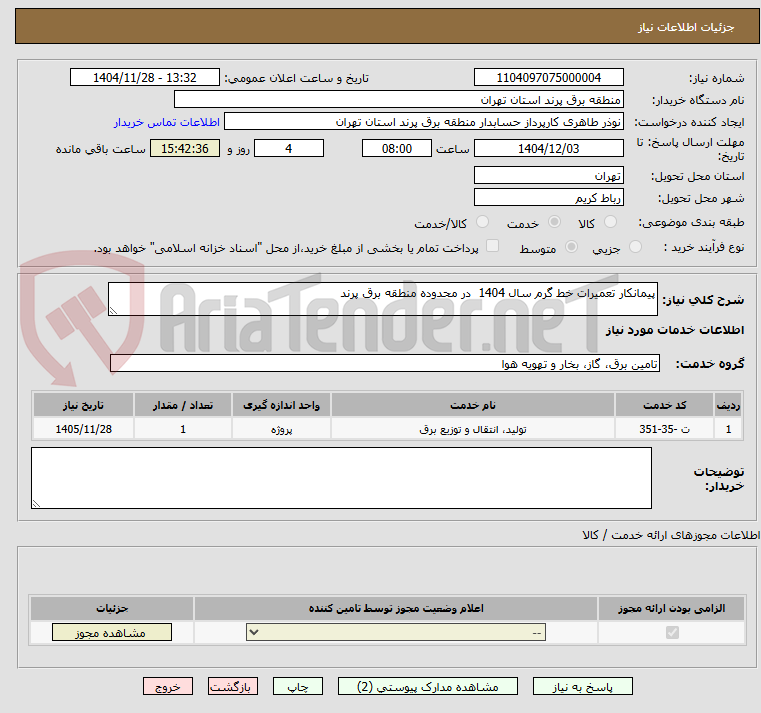 تصویر کوچک آگهی پیمانکار تعمیرات خط گرم سال 1404 در محدوده منطقه برق پرند