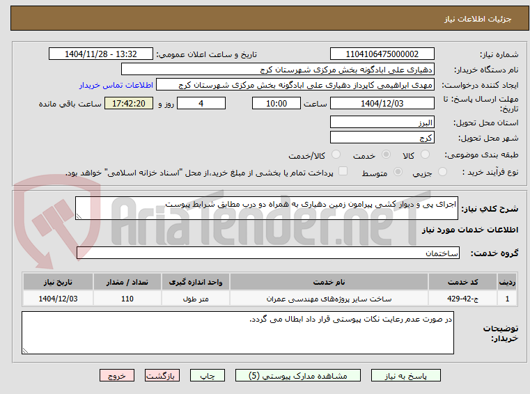 تصویر کوچک آگهی اجرای پی و دیوار کشی پیرامون زمین دهیاری به همراه دو درب مطابق شرایط پیوست