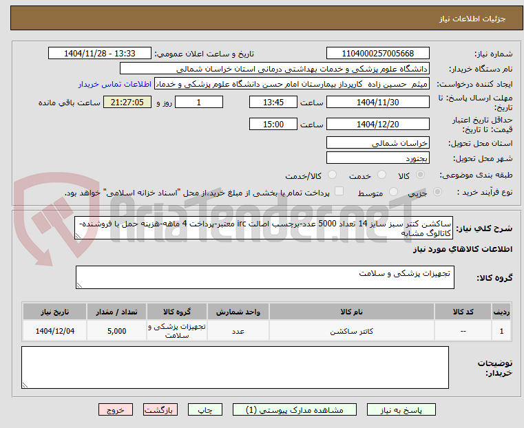 ساکشن کتتر سبز سایز 14 تعداد 5000 عدد-برچسب اصالت irc معتبر-پرداخت 4 ماهه-هزینه حمل با فروشنده-کاتالوگ مشابه