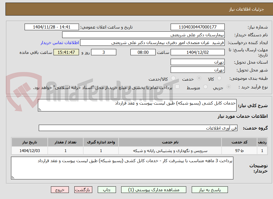 تصویر کوچک آگهی خدمات کابل کشی (پسیو شبکه) طبق لیست پیوست و عقد قرارداد