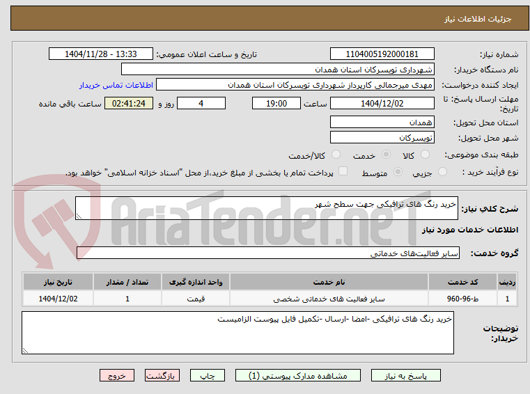تصویر کوچک آگهی خرید رنگ های ترافیکی جهت سطح شهر 