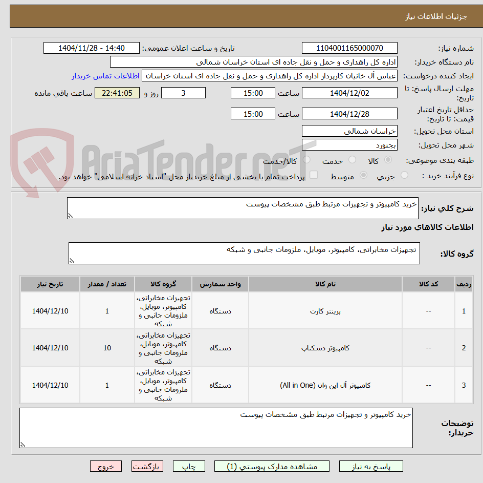 تصویر کوچک آگهی خرید کامپیوتر و تجهیزات مرتبط طبق مشخصات پیوست