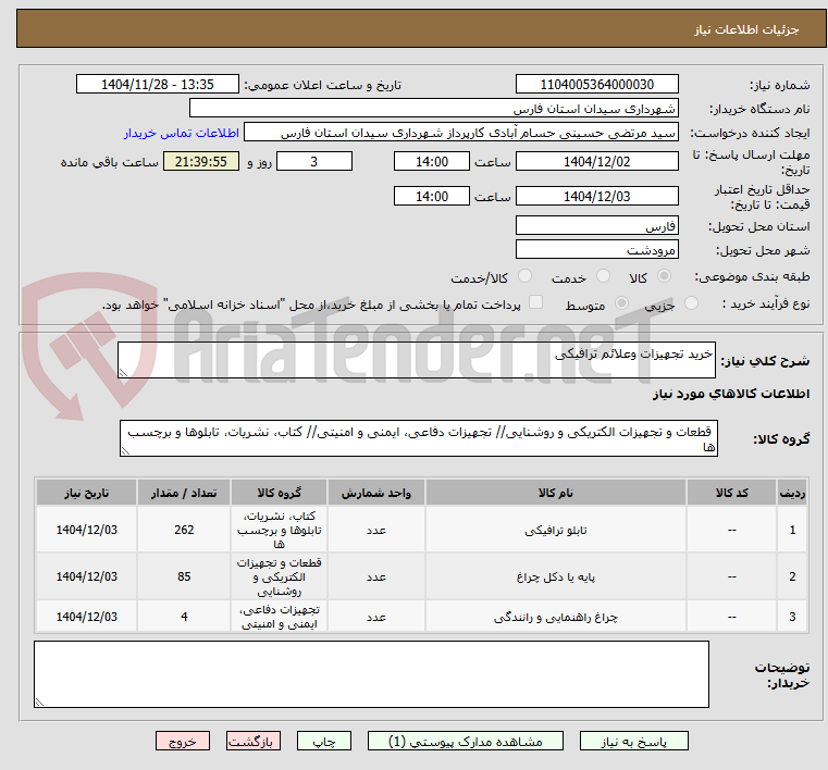 تصویر کوچک آگهی خرید تجهیزات وعلائم ترافیکی