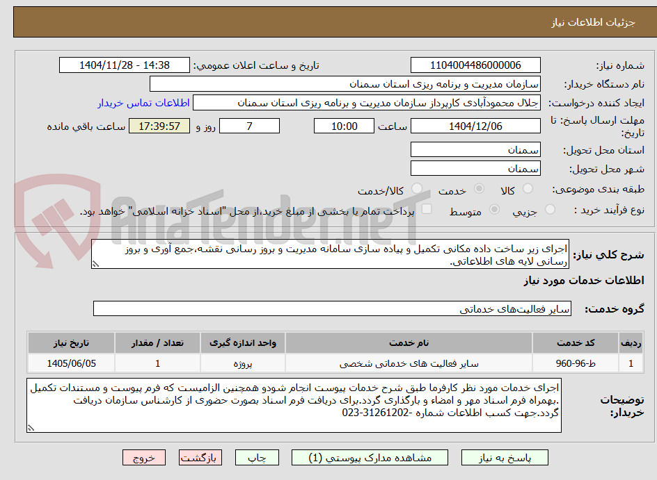 تصویر کوچک آگهی اجرای زیر ساخت داده مکانی تکمیل و پیاده سازی سامانه مدیریت و بروز رسانی نقشه،جمع آوری و بروز رسانی لایه های اطلاعاتی.
