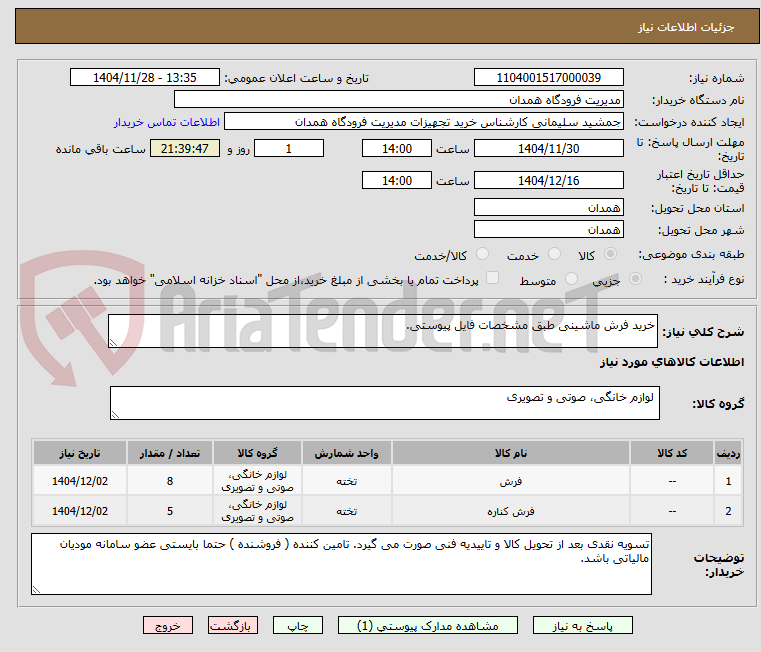 تصویر کوچک آگهی خرید فرش ماشینی طبق مشخصات فایل پیوستی.