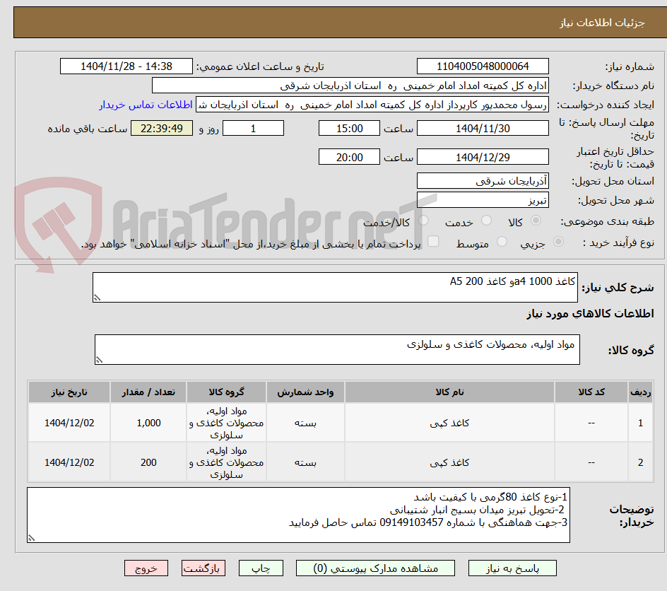 تصویر کوچک آگهی کاغذ a4 1000و کاغذ A5 200