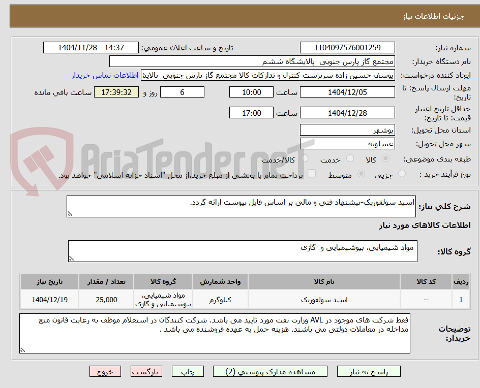 تصویر کوچک آگهی اسید سولفوریک-پیشنهاد فنی و مالی بر اساس فایل پیوست ارائه گردد.