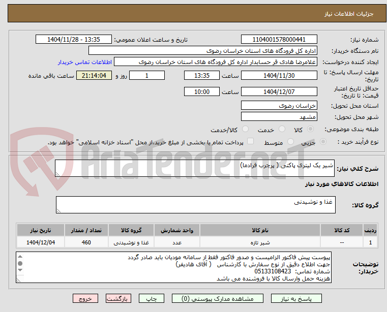 تصویر کوچک آگهی شیر یک لیتری پاکتی ( پرچرب فرادما)