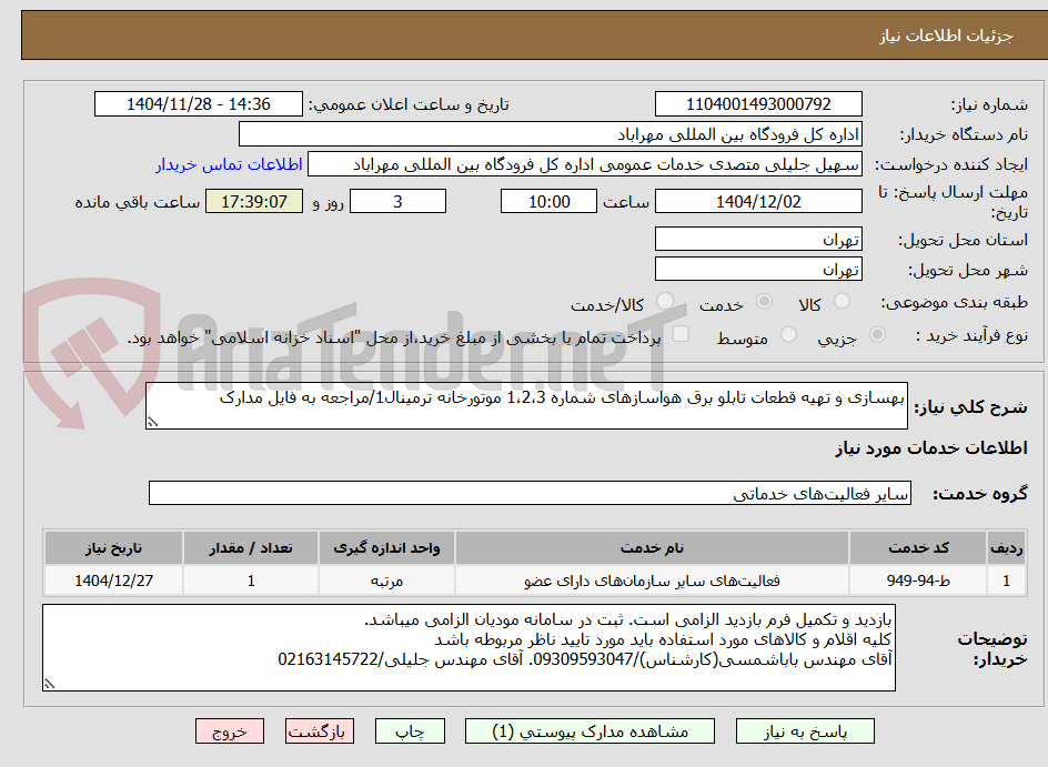 تصویر کوچک آگهی بهسازی و تهیه قطعات تابلو برق هواسازهای شماره 1،2،3 موتورخانه ترمینال1/مراجعه به فایل مدارک