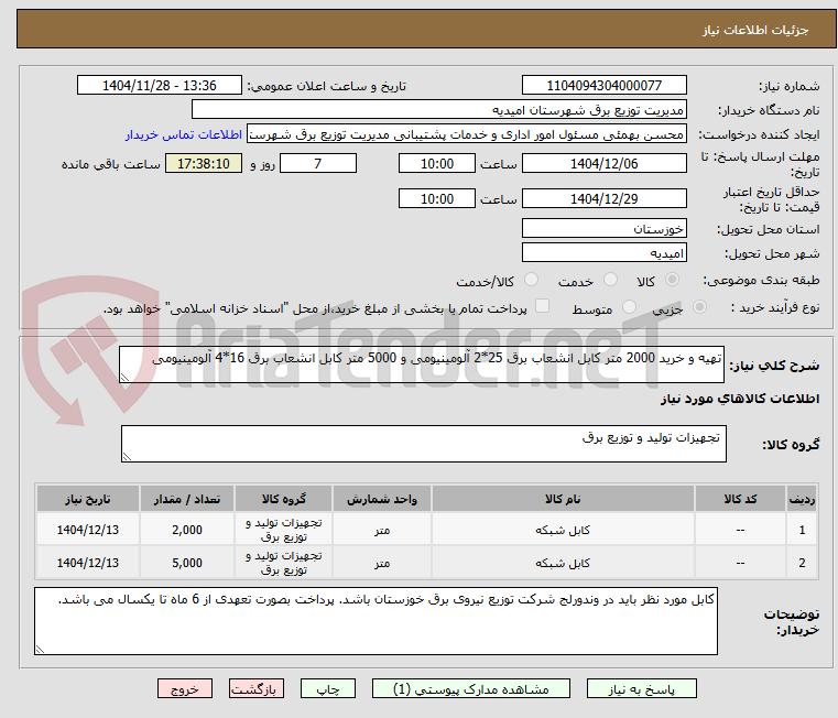 تصویر کوچک آگهی تهیه و خرید 2000 متر کابل انشعاب برق 25*2 آلومینیومی و 5000 متر کابل انشعاب برق 16*4 آلومینیومی